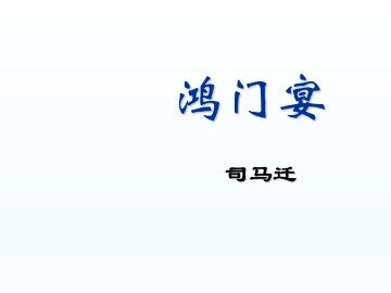 鸿门宴_课件6