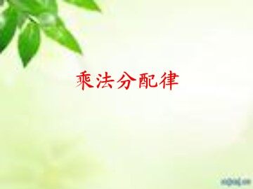 乘法运算定律