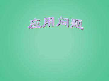 应用问题_课件1