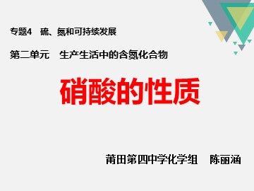 4.2.3. 硝酸的性质（教学课件）