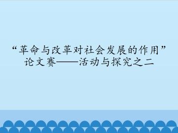 “革命与改革对社会发展的作用”论文赛——活动与探究之二_课件1