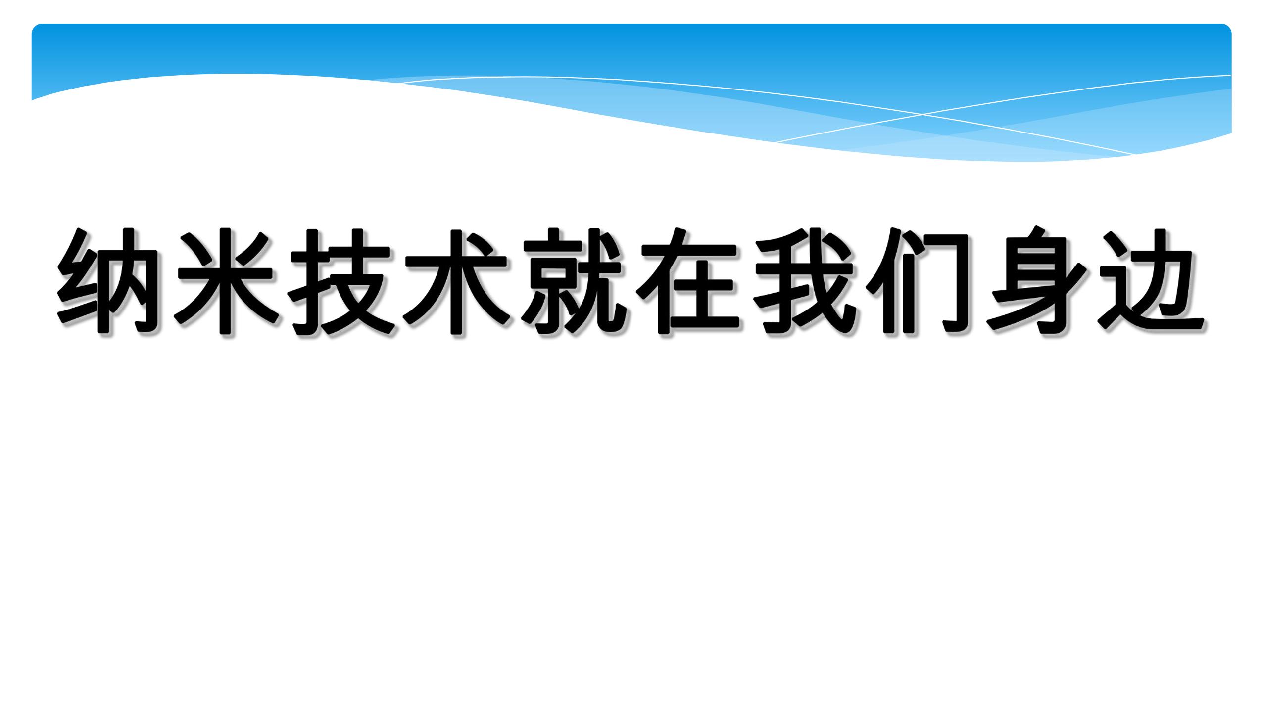 四年级下册语文部编版课件第7课《纳米技术就在我们身边》