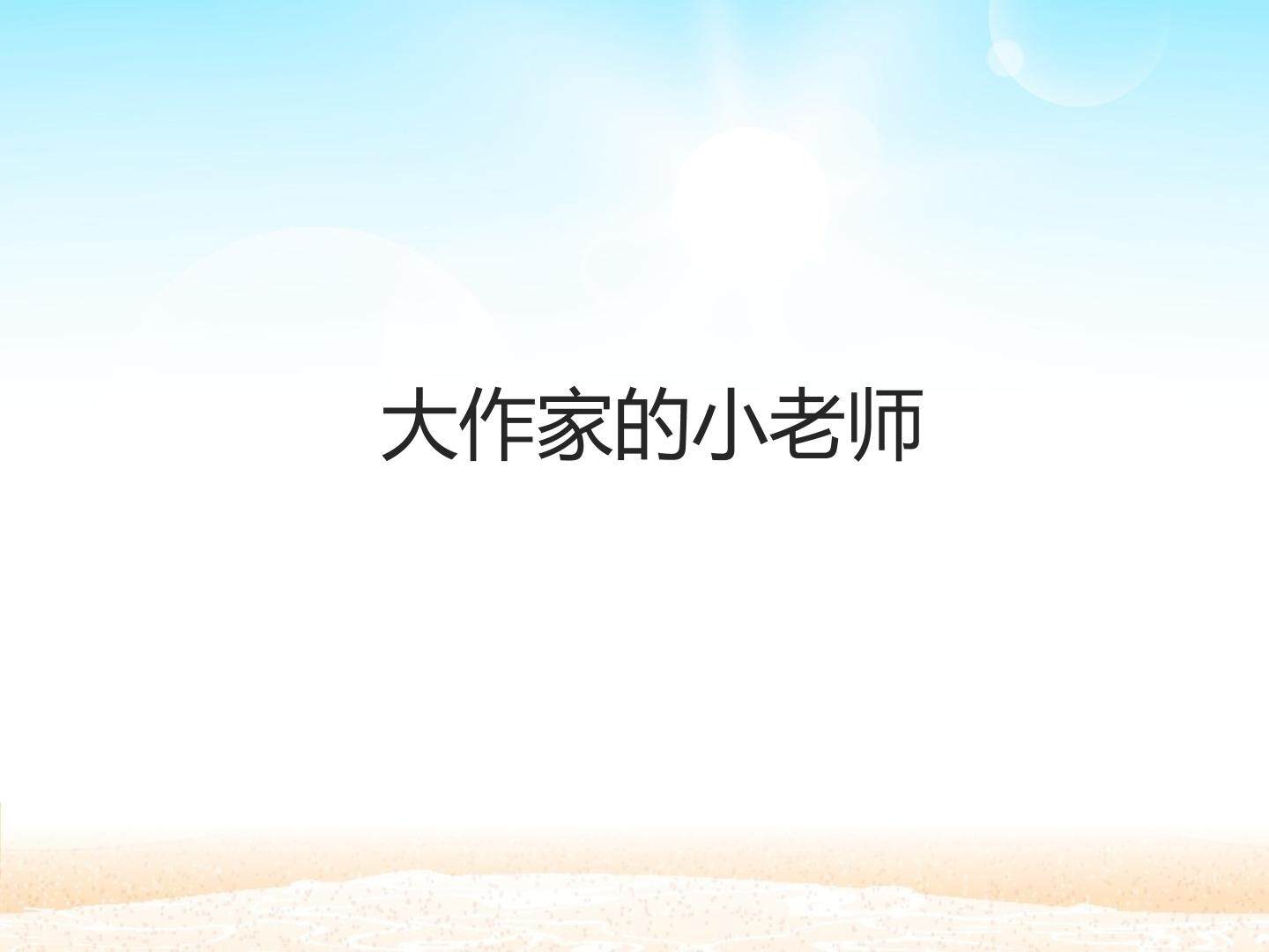 大作家的小老师_课件1