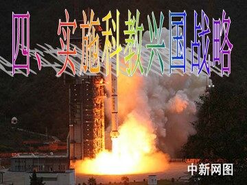 ○ 实施科教兴国的发展战略