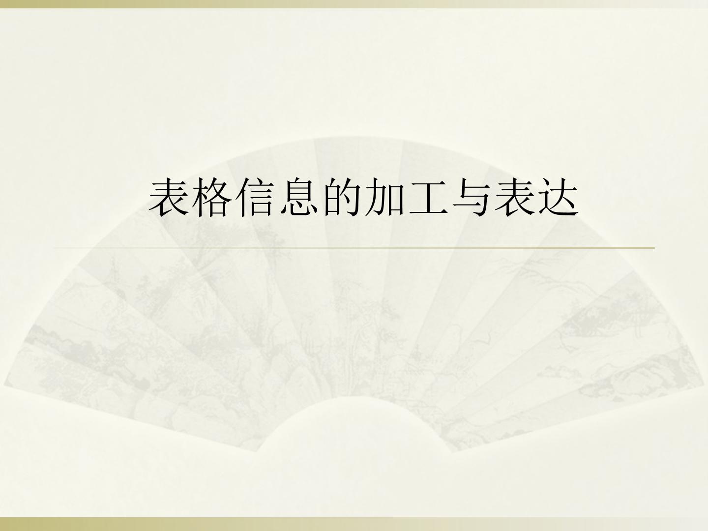 表格信息的加工与表达_课件1