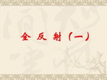 全反射_课件1