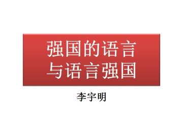 强国的语言与语言强国_课件1