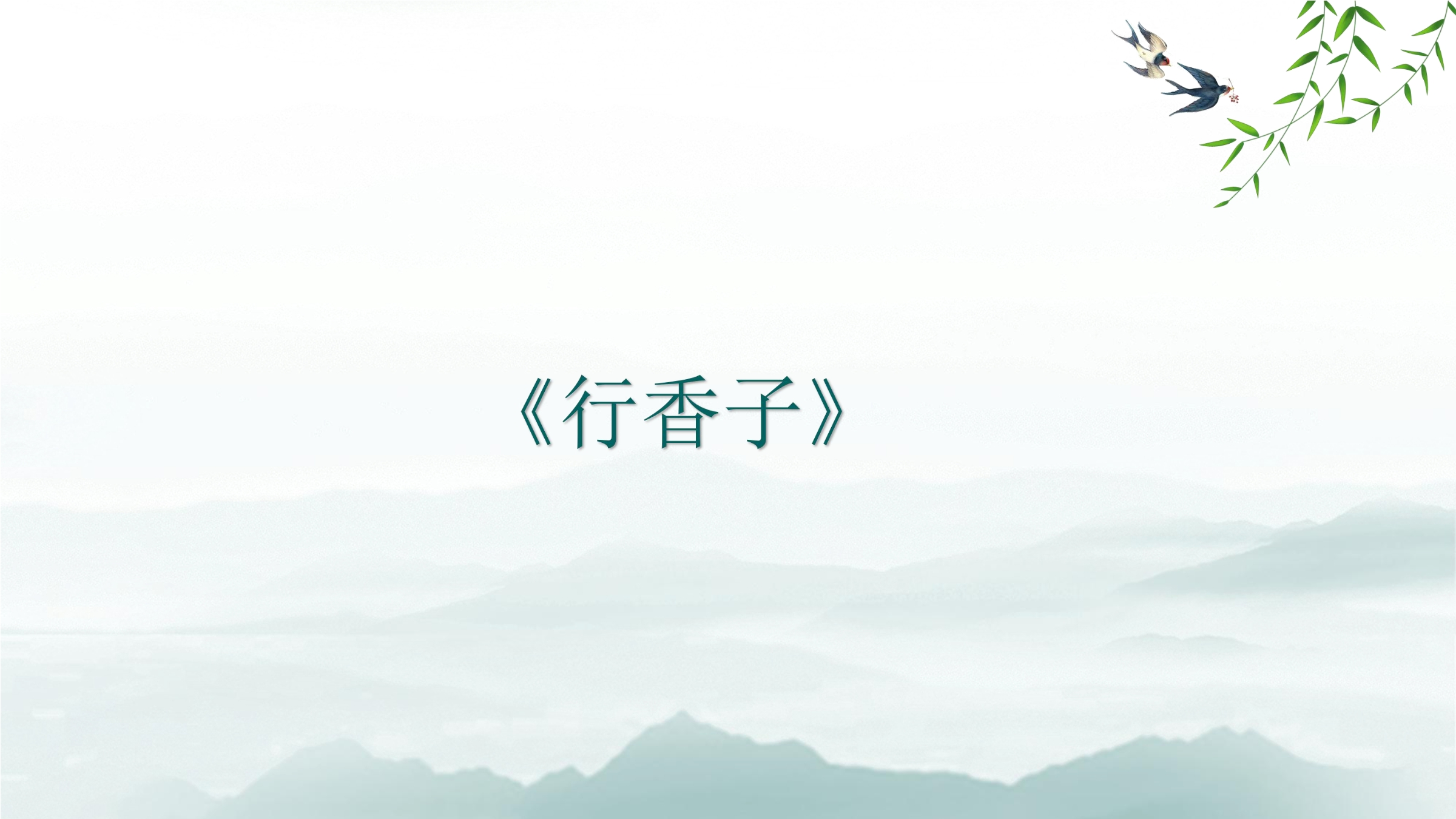 【★★】9年级语文部编版上册课件 第六单元课外古诗词诵读《行香子》