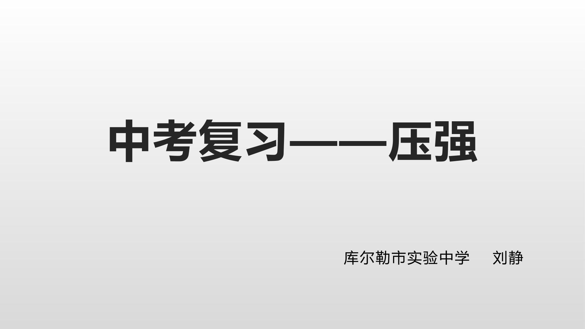 第9章压强复习课