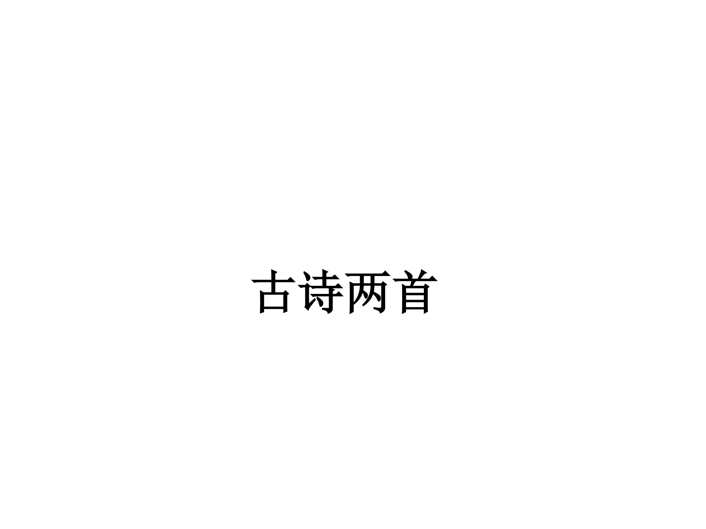 绝句_课件4