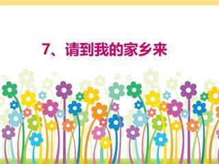 3年级下册道德与法治部编版课件第二单元 7 请到我的家乡来