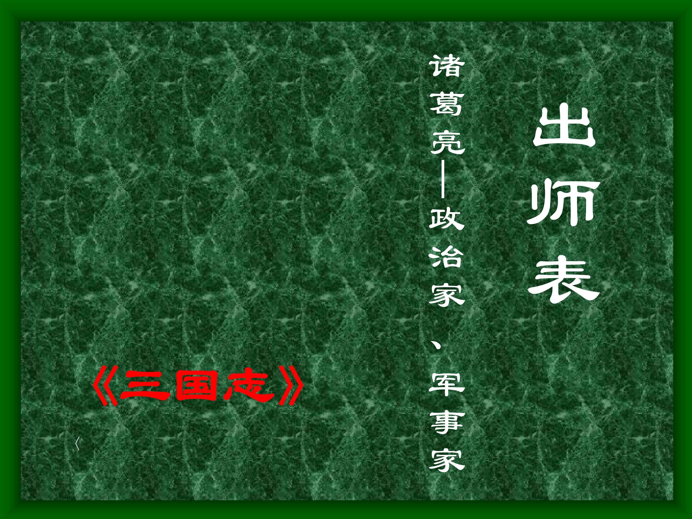 出师表_课件4