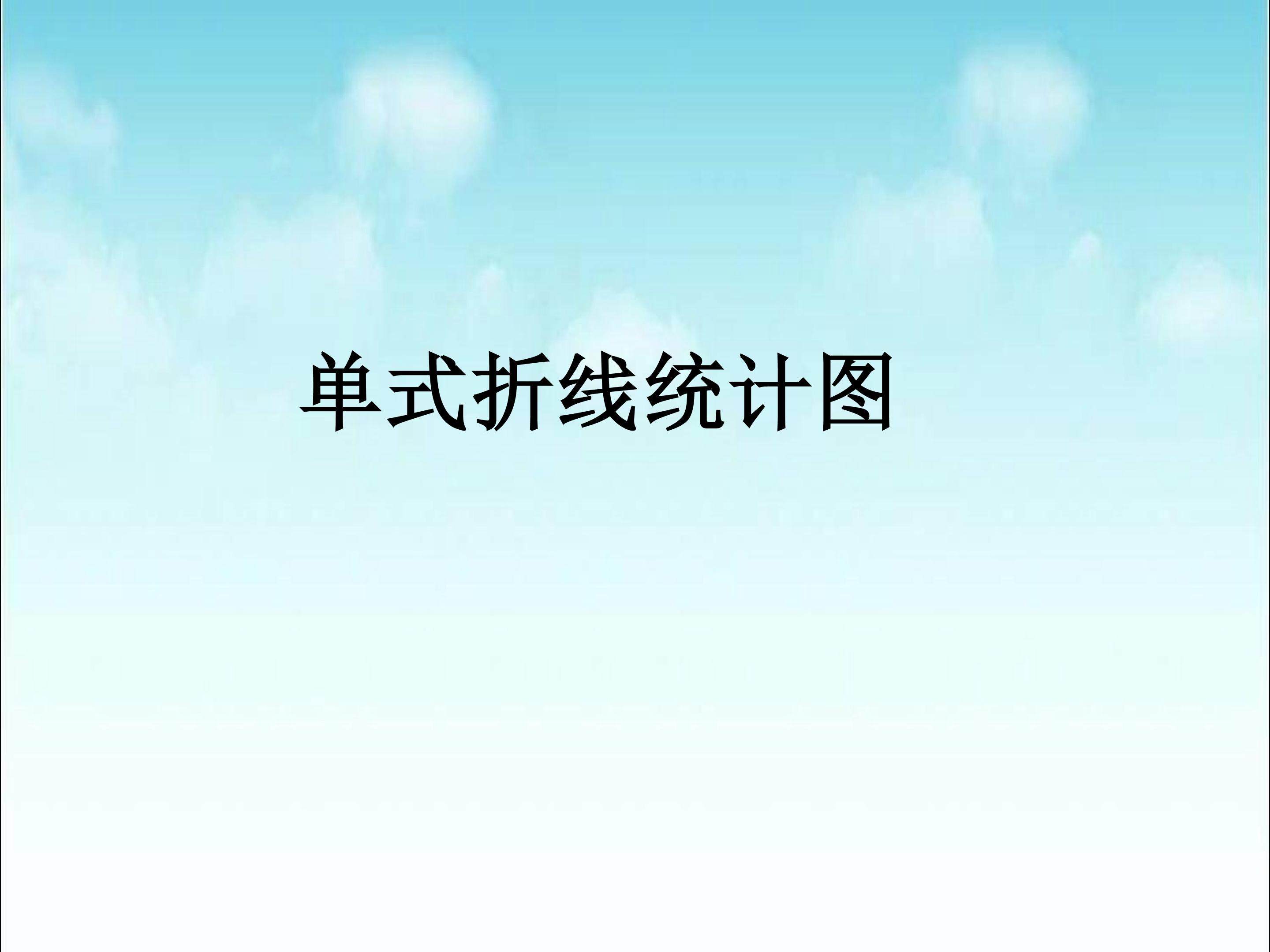 《折线统计图》