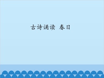 古诗诵读 春日_课件1