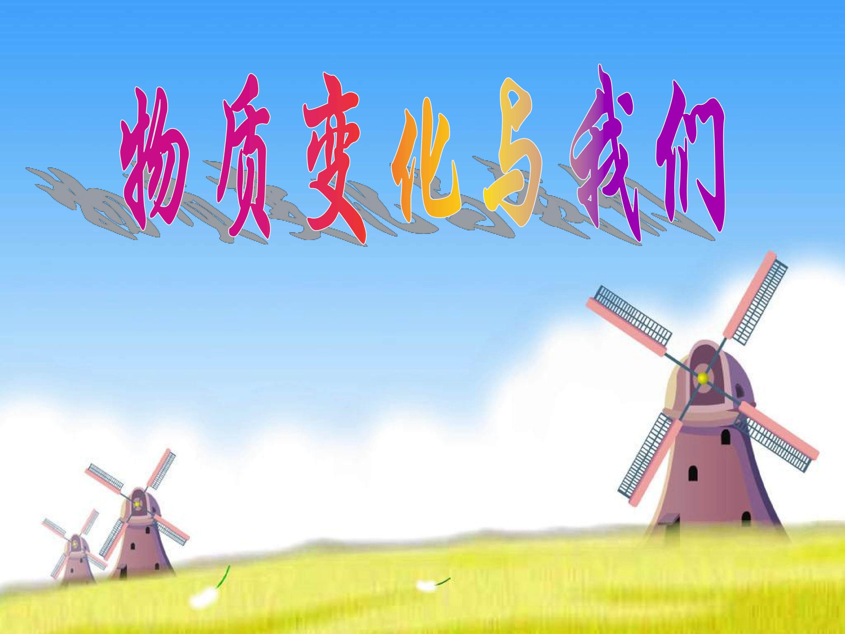 物质变化与我们