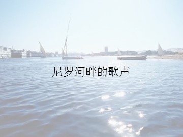 尼罗河畔的歌声_课件1