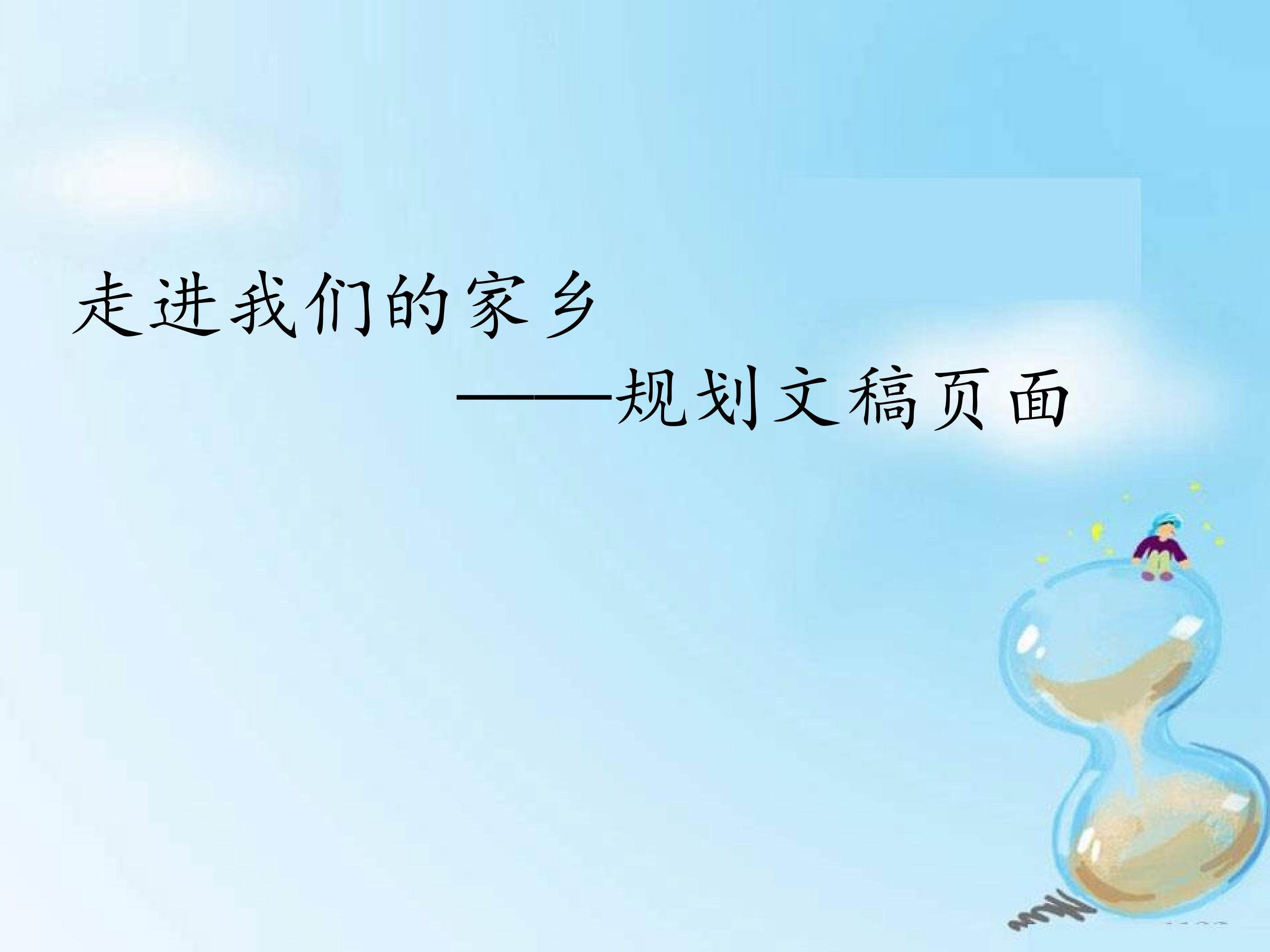 走进我们的家乡——规划文稿页面_课件1