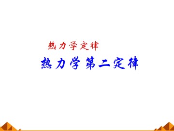 热力学第二定律_课件3
