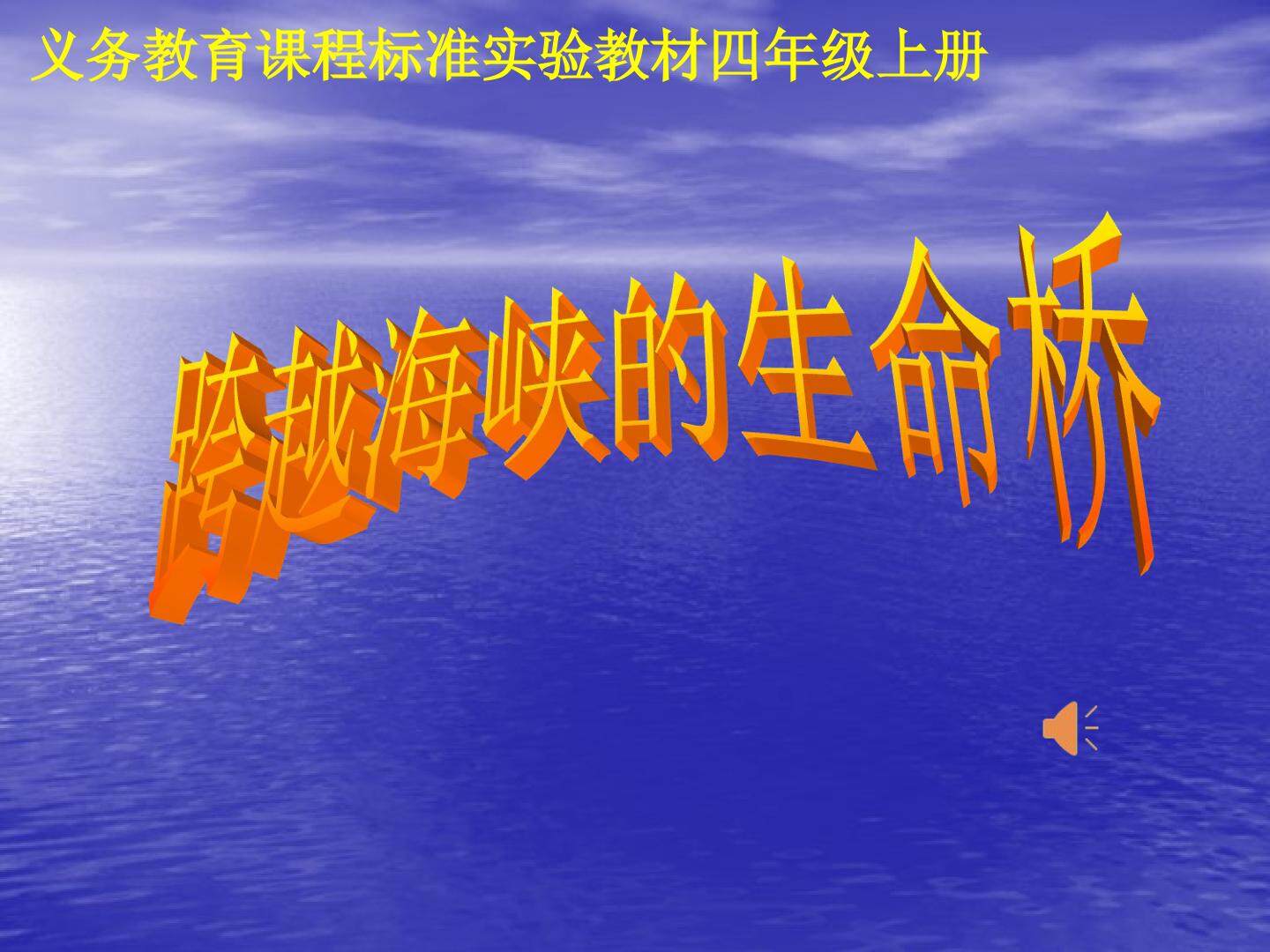 《跨越海峡的生命桥》