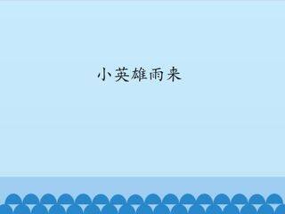 小英雄雨来_课件1