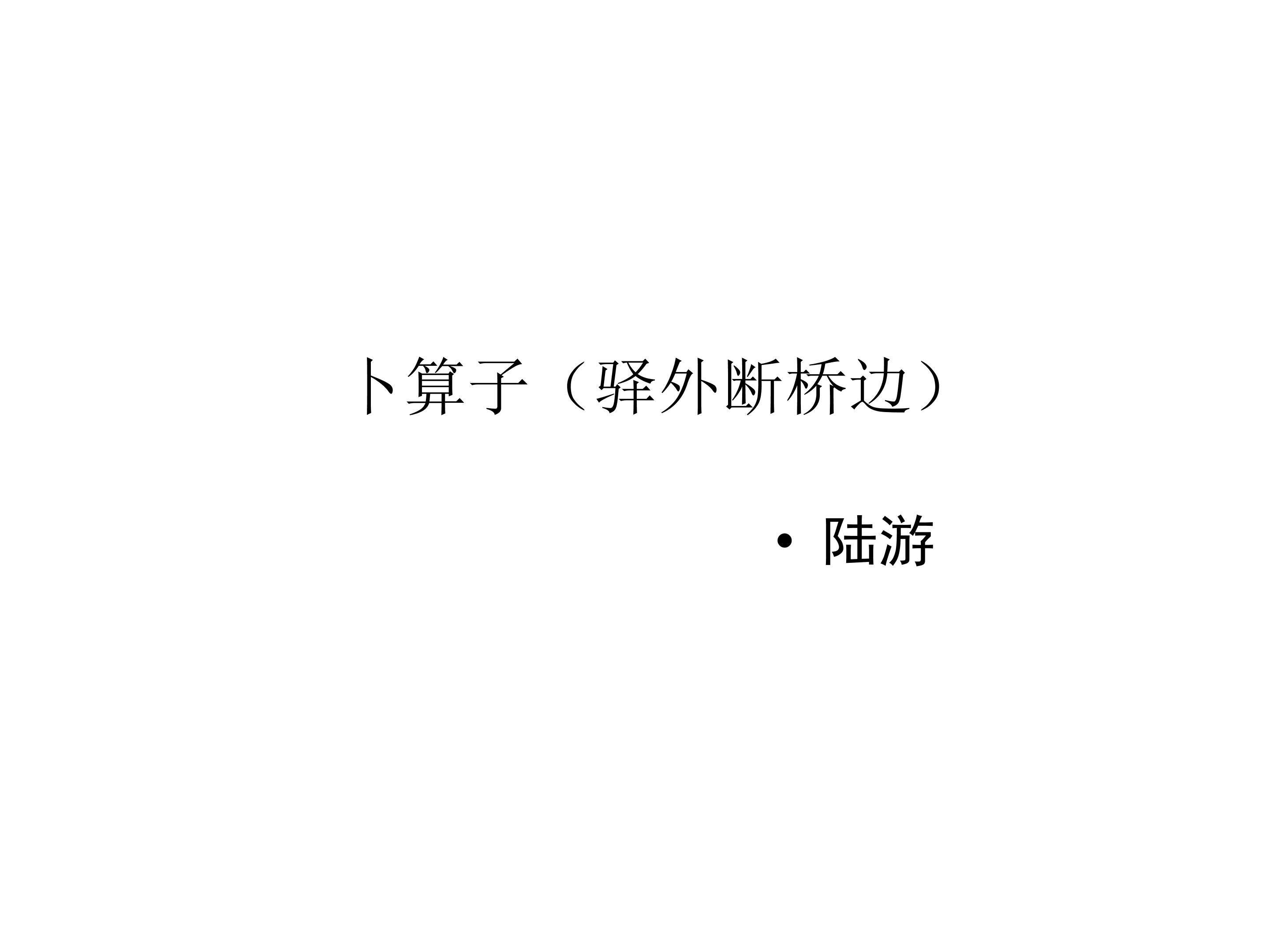 卜算子（驿外断桥边）_课件3