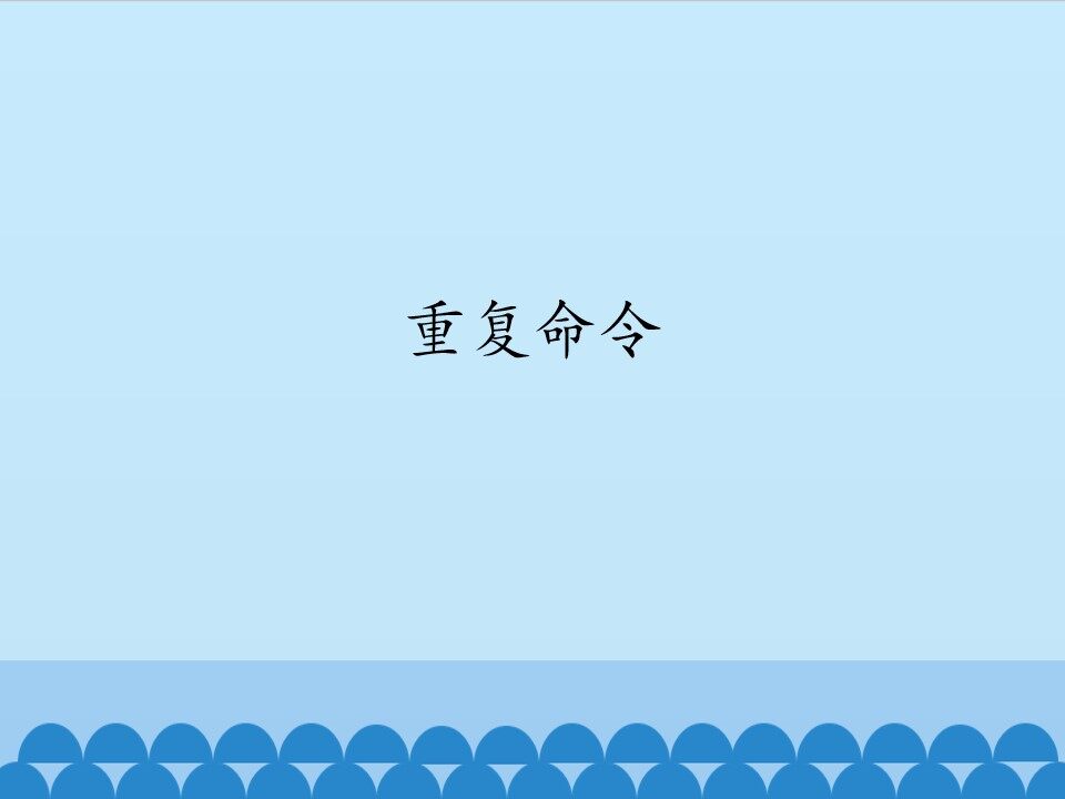 重复命令_课件1