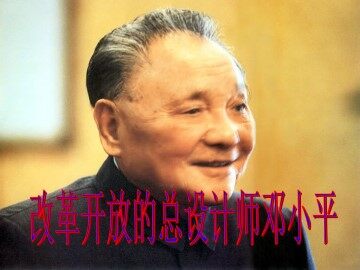 中国改革开放的总设计师——邓小平（一）_课件1