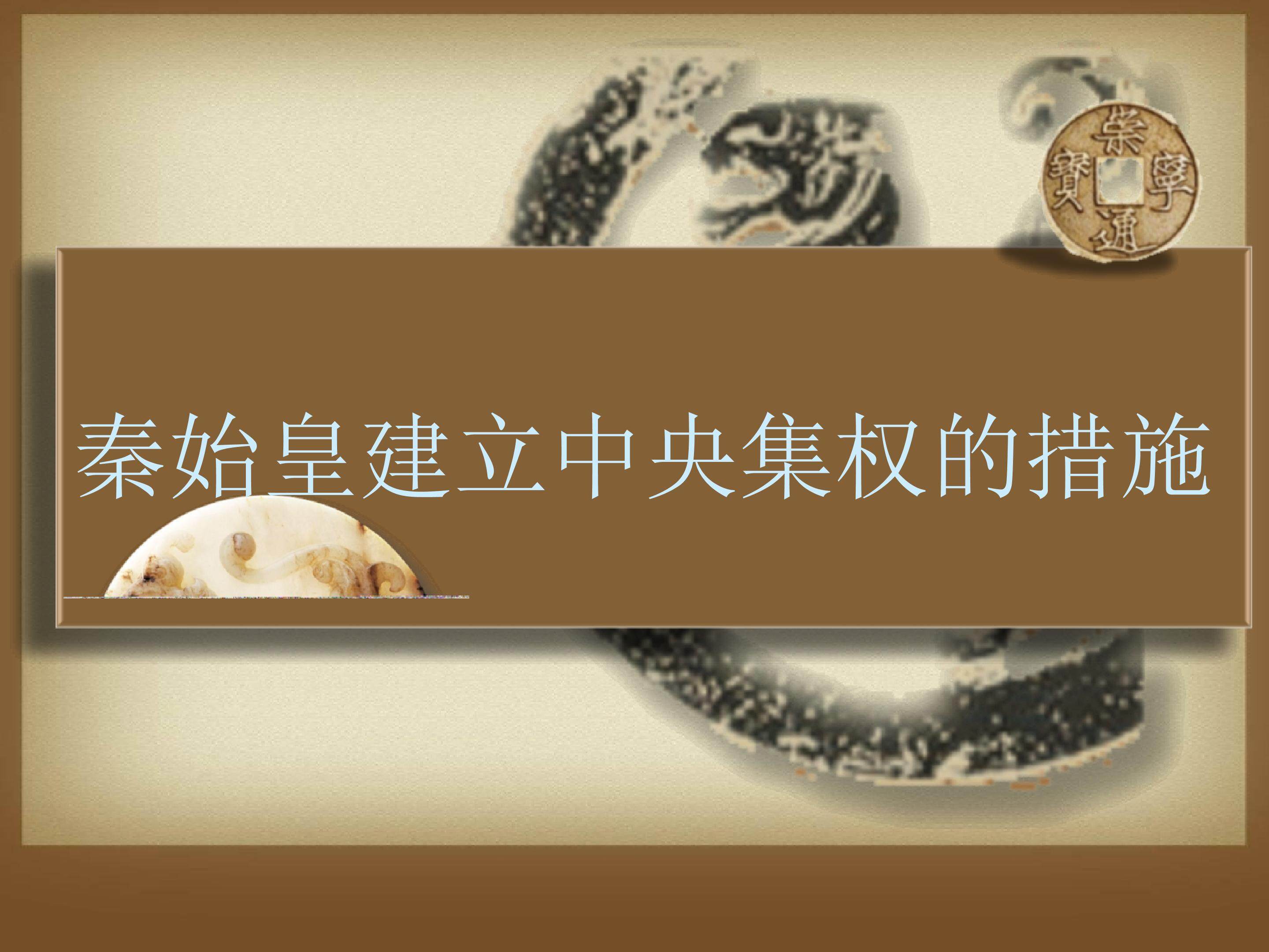 秦始皇建立中央集权的措施_课件1
