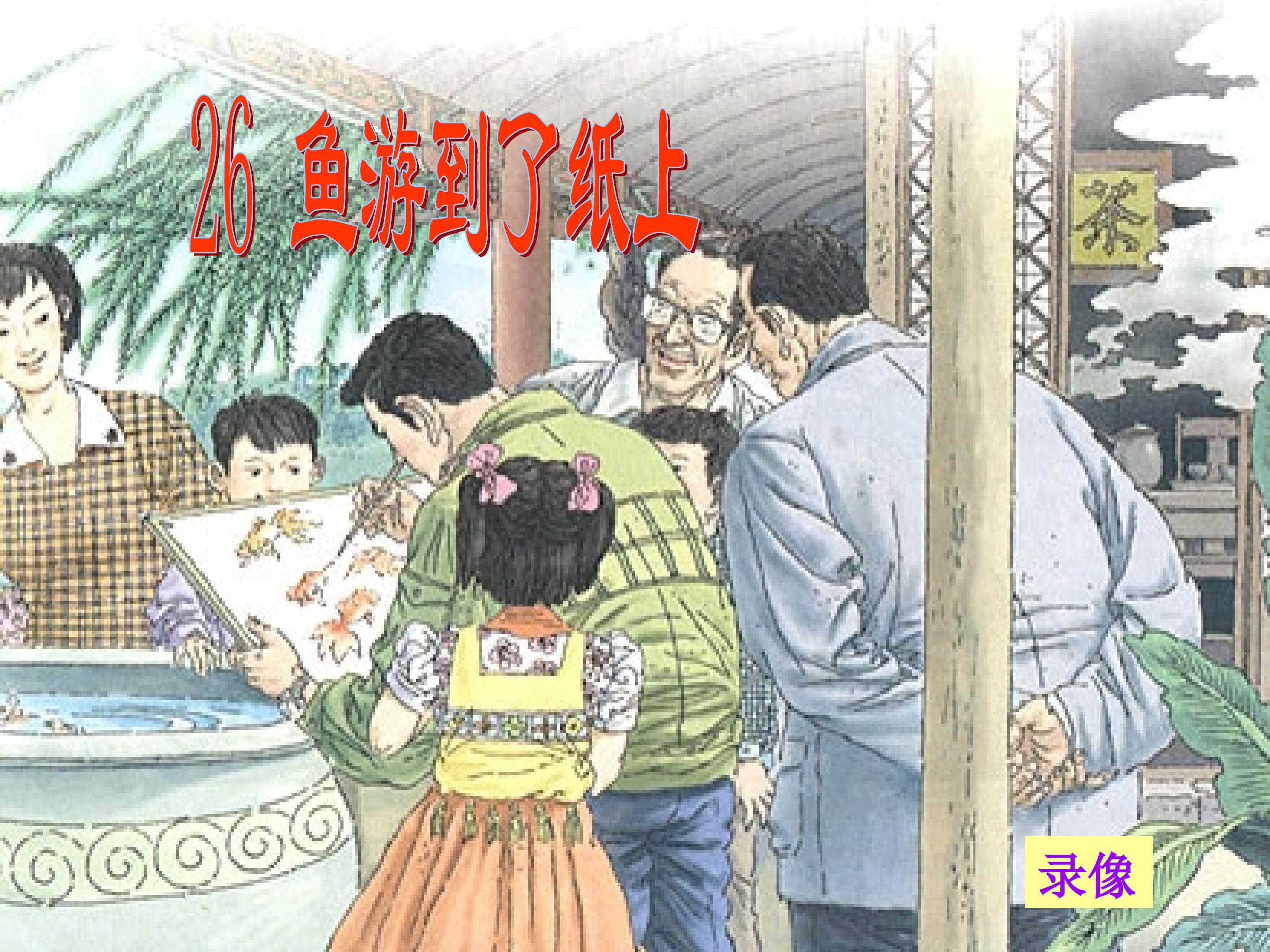 鱼游到了纸上