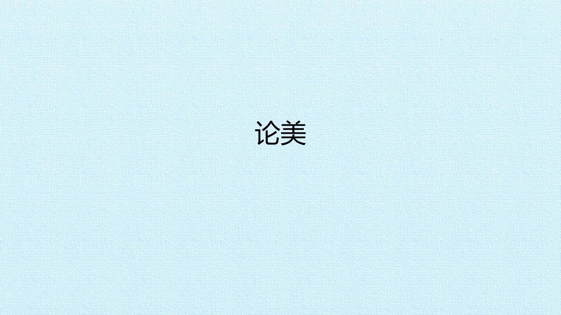 论美（池田大作）