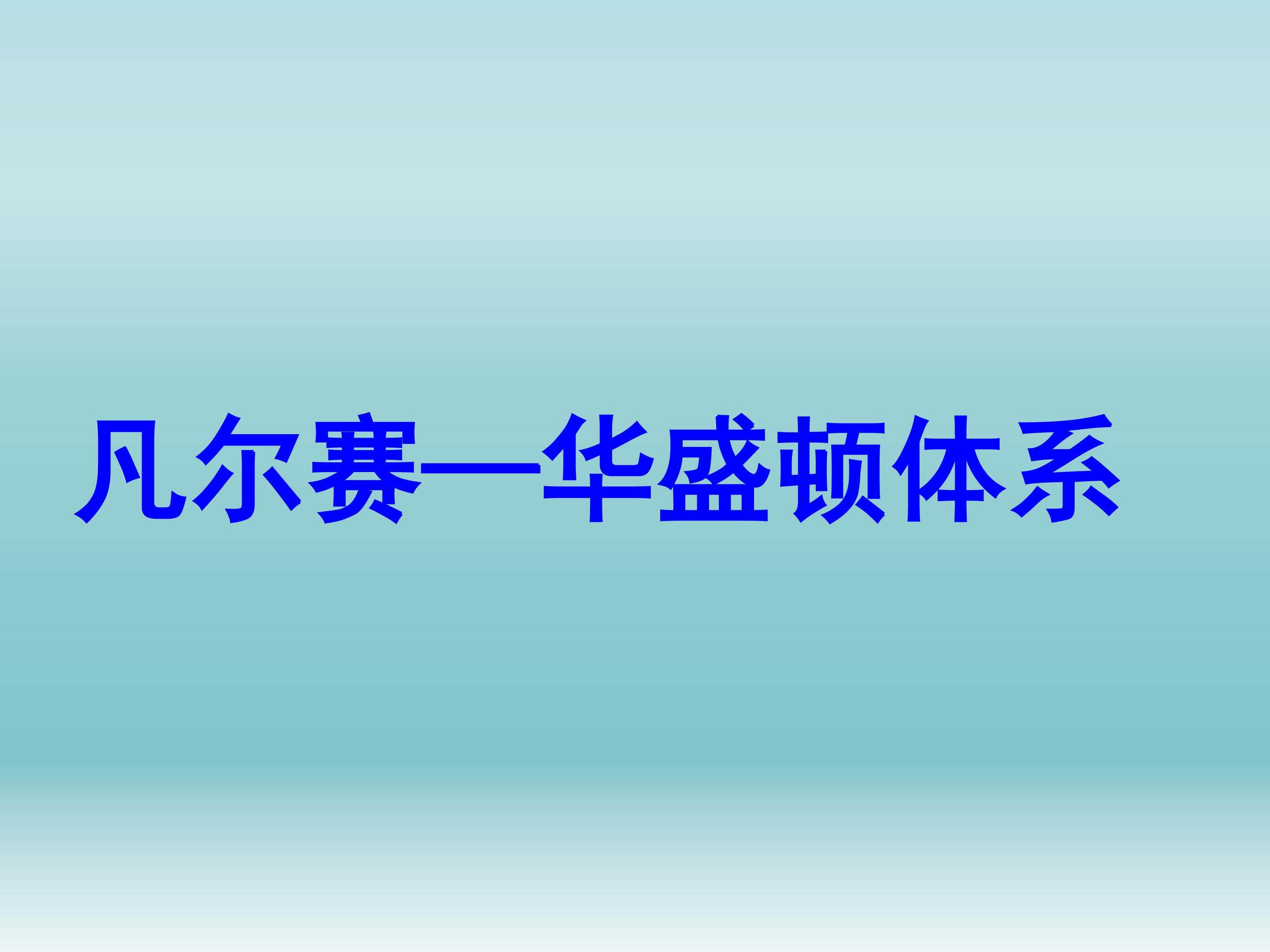 凡尔赛——华盛顿体系_课件1