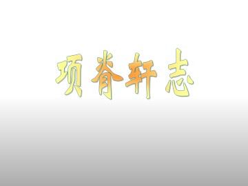 项脊轩志_课件1