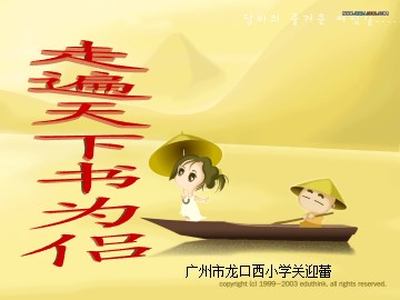 4.《走遍天下书为侣》教学课件（第二课时）