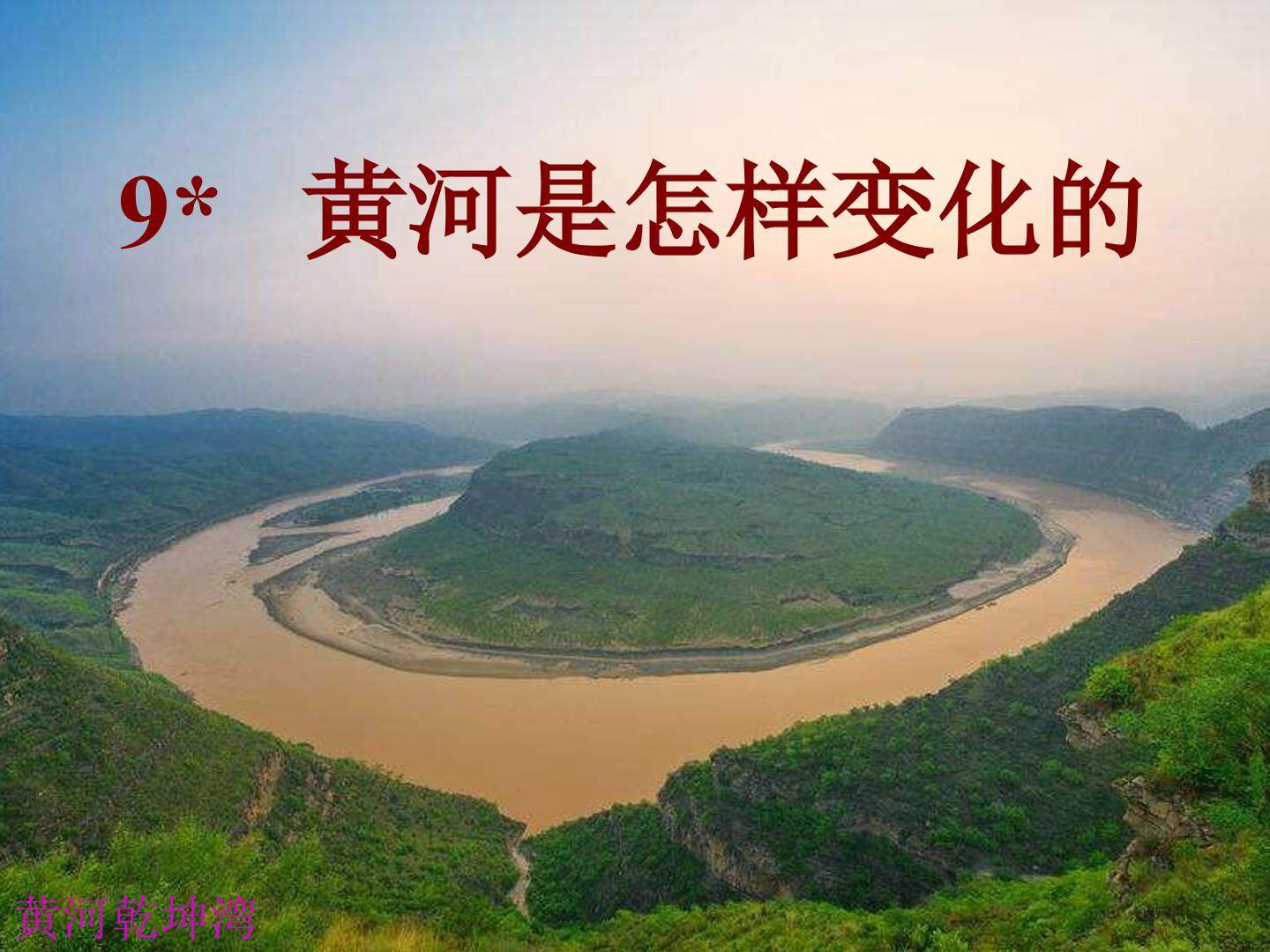 黄河是怎样变化的