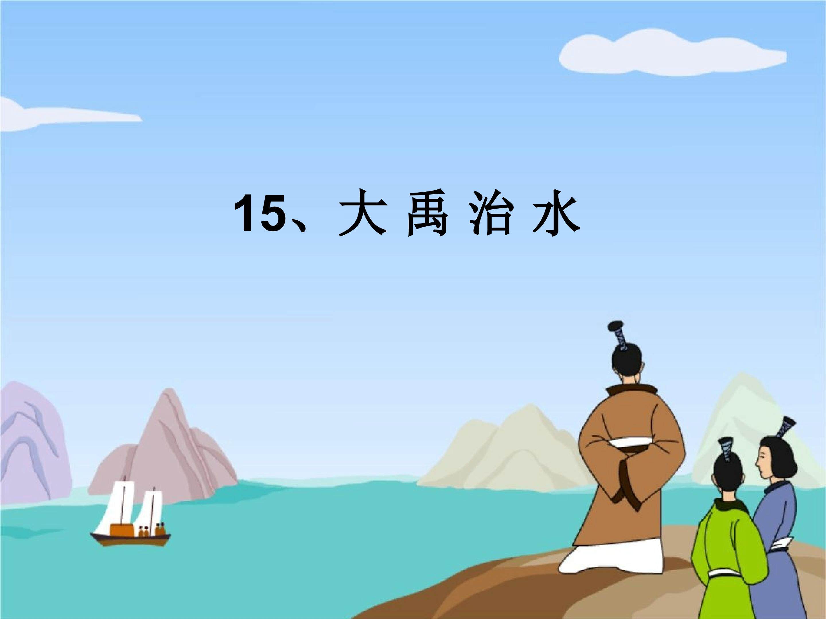 大禹治水