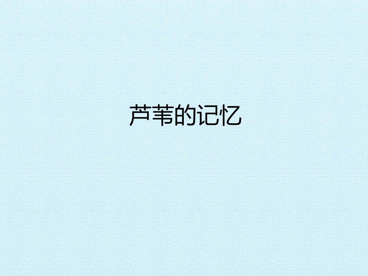 芦苇的记忆_课件1