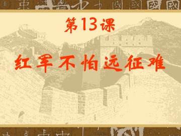 第13课  红军不怕远征难