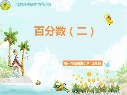 百分数(二)