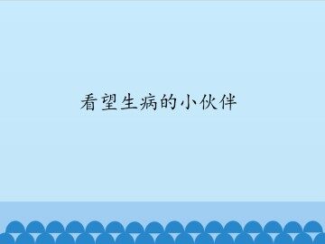 看望生病的小伙伴_课件1