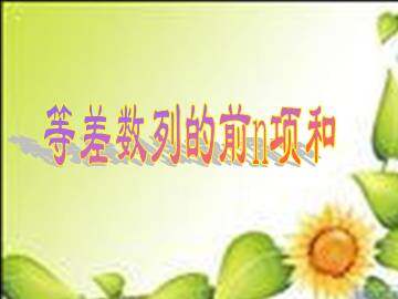 等差数列的前n项和_课件1