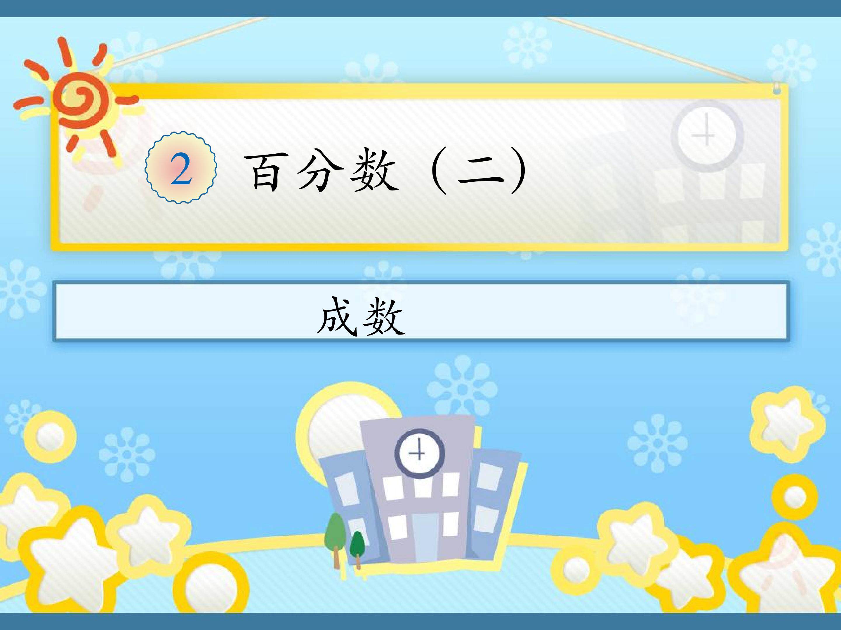 成数