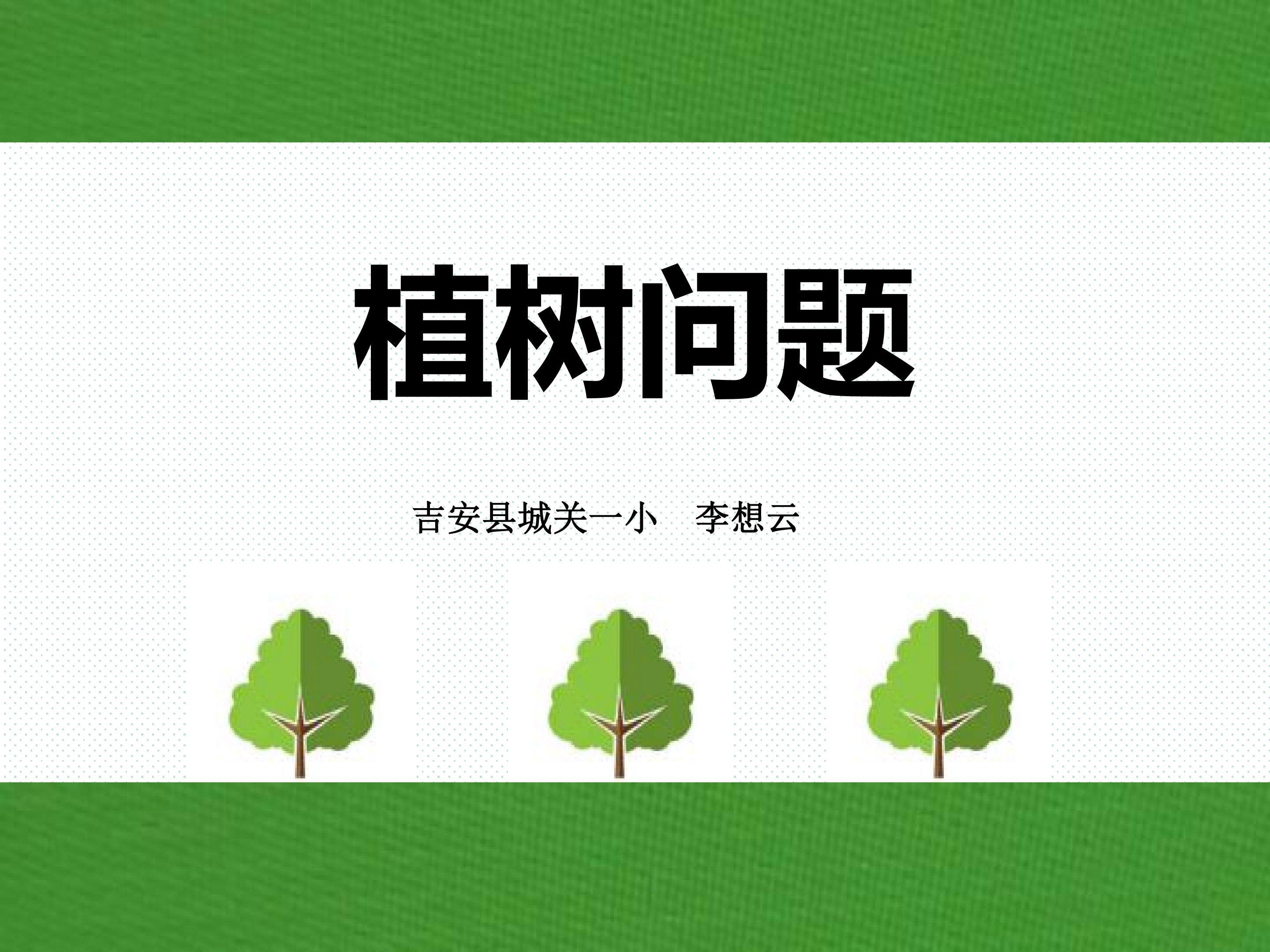 植树问题