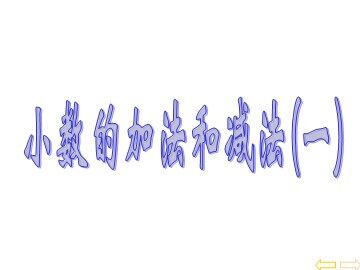 《小数加减法》课件