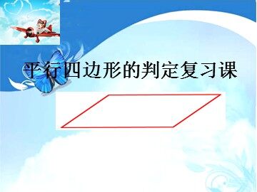 18.1.2  平行四边形的判定