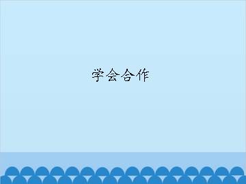 学会合作_课件1