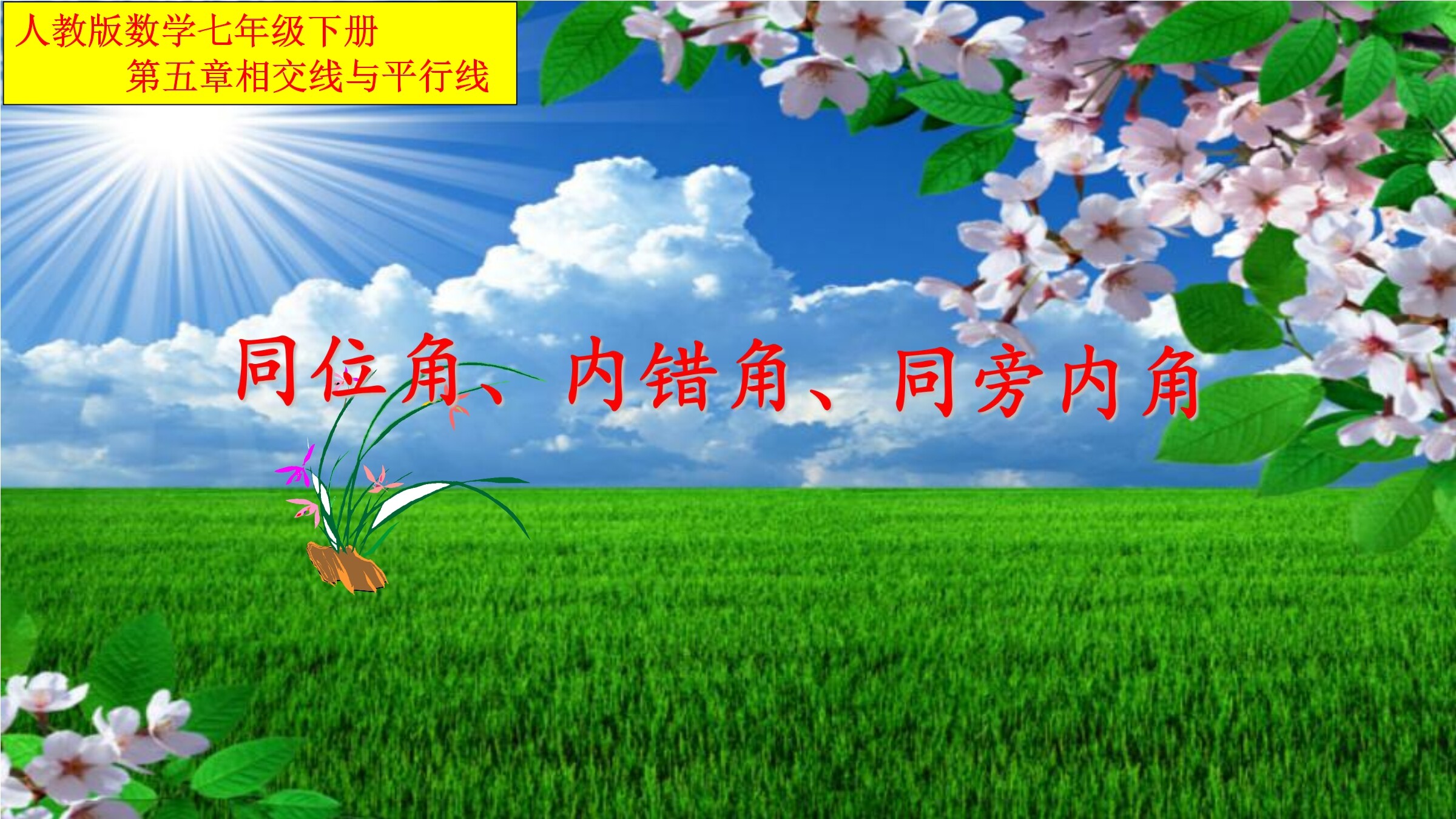 人教版数学七年级下册,第五章同位角、内错角、同旁内角