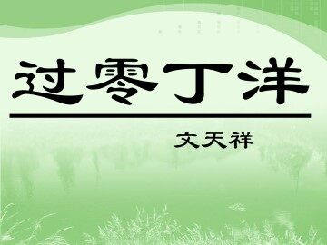 过零丁洋_课件1