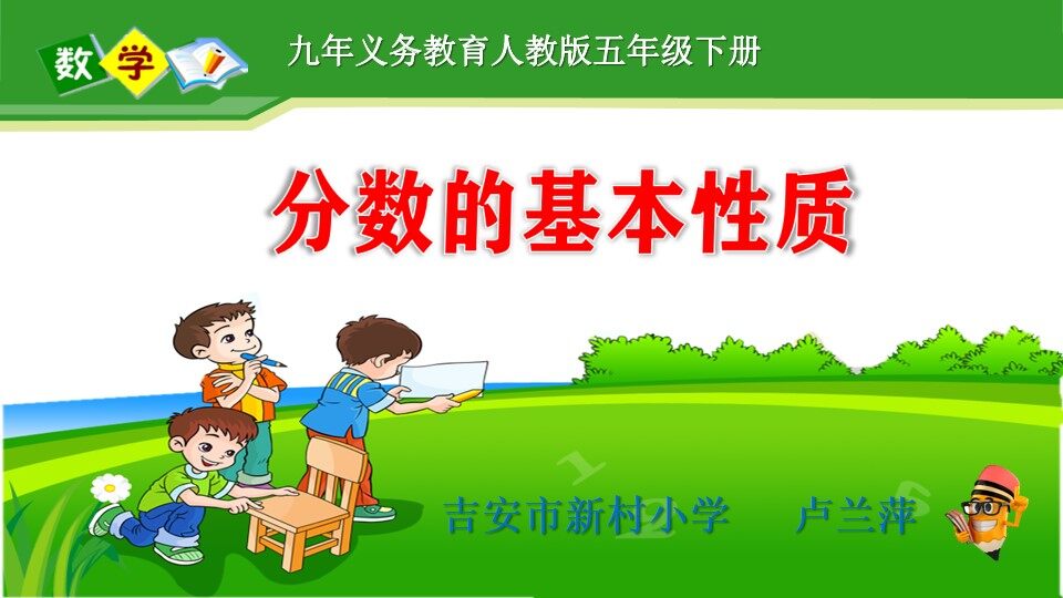 分数的基本性质微课
