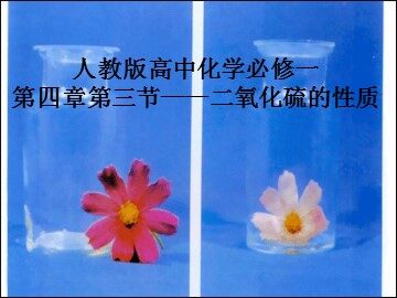 第三节 硫和氮的氧化物