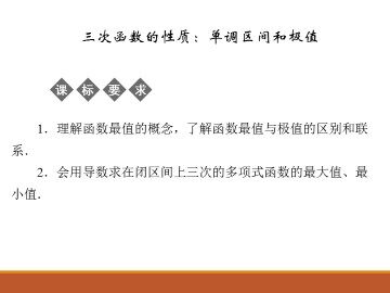 三次函数的性质：单调区间和极值_课件1